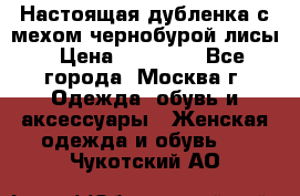 Настоящая дубленка с мехом чернобурой лисы › Цена ­ 10 000 - Все города, Москва г. Одежда, обувь и аксессуары » Женская одежда и обувь   . Чукотский АО